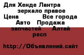 Для Хенде Лантра 1995-99 J2 зеркало правое › Цена ­ 1 300 - Все города Авто » Продажа запчастей   . Алтай респ.